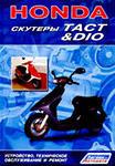 Книга Скутеры Honda Dio/Tact