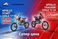 Черная пятница 2026 год, Питбайки APOLLO Скидки!!!