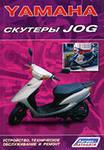 Книга Скутеры Yamaha Jog
