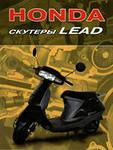 Книга Скутеры "Honda Lead". Устройство и ремонт.